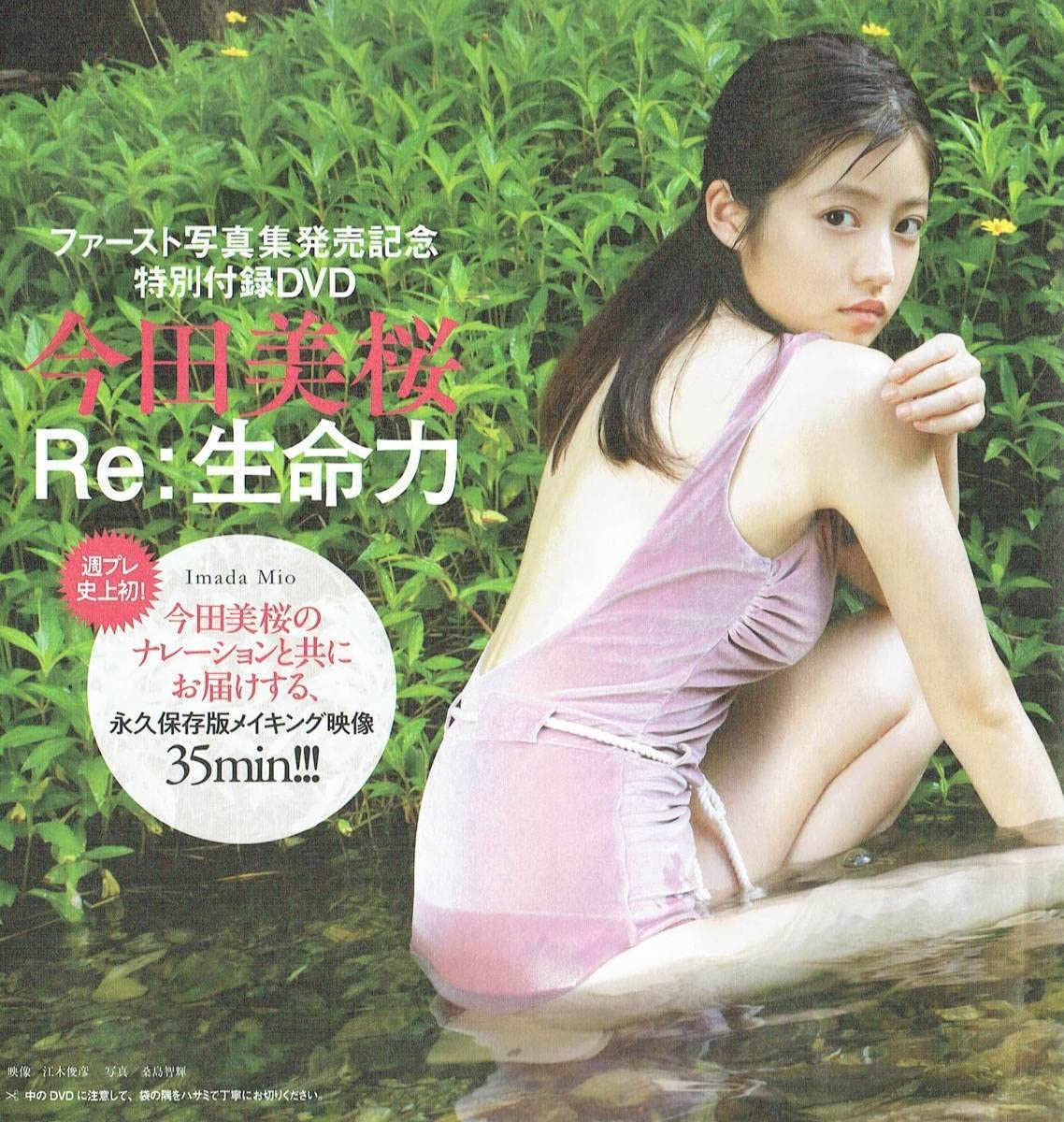 Amazon.co.jp: ファースト写真集発売記念 特別付録DVD 今田美桜 Re